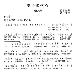专心换伤心_通俗唱法乐谱_词曲:范修奎 赵翔