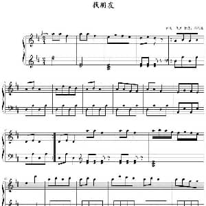 找朋友 钢琴谱 佚名曲 高娟伟打谱