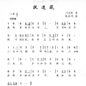 捉迷藏_儿歌乐谱_词曲:邓成彬 张俊梅