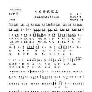人生的旅途上_歌曲简谱_词曲:孙宜 铃木哲夫