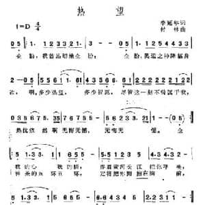 热望_民歌简谱_词曲:李延年 付林