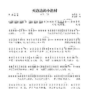 天边边的小渔村_歌谱投稿_词曲:秦庚云 王佑贵