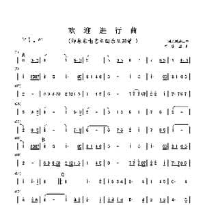 欢迎进行曲_歌曲简谱_词曲: 军乐团