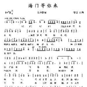 海门等你来_歌曲简谱_词曲:郁雷 郁雷