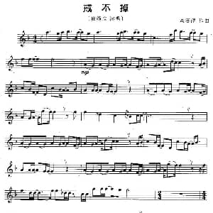 萨克斯谱 | 戒不掉 周谷淳