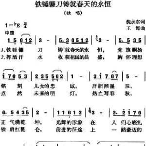 铁锤镰刀铸就春天的永恒_民歌简谱_词曲:倪永东 王海