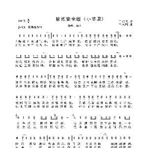 安全生产十条规定 小苹果 _歌曲简谱_词曲:王远飞 王太利