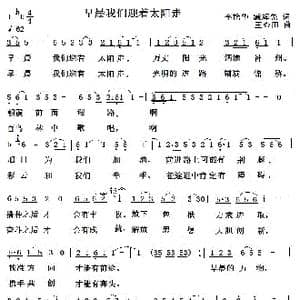 早晨我们迎着太阳走_歌曲简谱_词曲:李艳华臧辉先 王心田