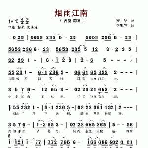 烟雨江南_歌谱投稿_词曲:安华 李旭辉