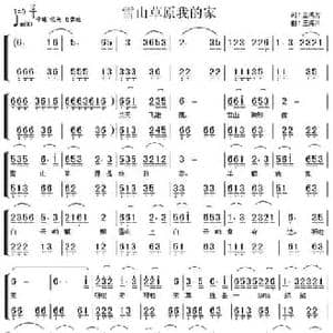 雪山草原我的家_民歌简谱_词曲:金鸿为 王海川