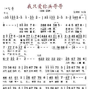 我只爱你兵哥哥_歌谱投稿_词曲:贺沛轩 贺沛轩