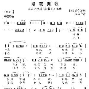 紫菱洲歌_歌曲简谱_词曲: 清 曹雪芹 王立平