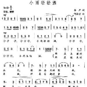 小雨轻轻洒_民歌简谱_词曲:李严 何振京