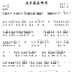 进步藏在哪里_儿歌乐谱_词曲:常乐宁 李嘉评