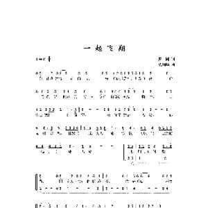 一起飞翔_歌曲简谱_词曲:周圆 史炯华
