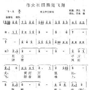 伟大祖国展翅飞翔_民歌简谱_词曲:庆生 竹生
