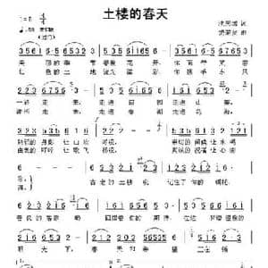 土楼的春天_民歌简谱_词曲:沈庆城 饶荣发