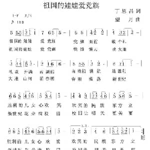 祖国的娃娃爱党旗_儿歌乐谱_词曲:丁恩昌 王立鹏