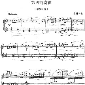 第四前奏曲 钢琴谱 马剑平