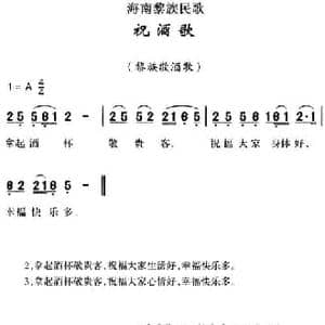 海南黎族民歌_祝酒歌_民歌简谱