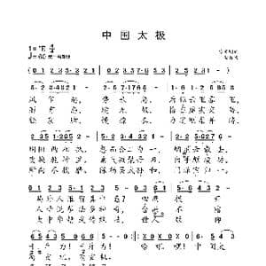 中国太极_歌曲简谱_词曲:徐东明 小弩
