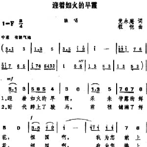 迎着如火的早霞_美声唱法乐谱_词曲:党永庵 程恺