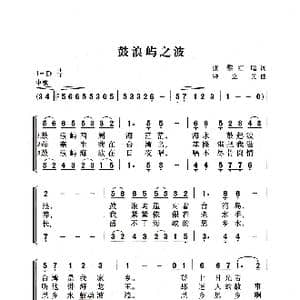 鼓浪屿之波_歌曲简谱_词曲:张黎 红曙 钟立民