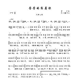 苦苦的恋着你_歌曲简谱_词曲:馨梦 轻云望月