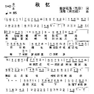 秋忆_通俗唱法乐谱_词曲:刘彤 刘志成