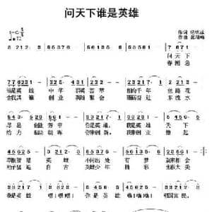 问天下谁是英雄_民歌简谱_词曲:纪铭战 张瑞峰