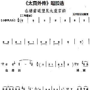 京剧谱 | 太真外传 唱腔选 在楼前遥望见九重宫禁 夏桢臣记谱整理