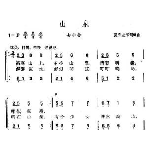 山泉_合唱歌谱_词曲:夏鼎业 夏鼎业