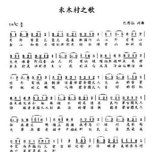 禾木村之歌_民歌简谱_词曲:巴秀拉 巴秀拉