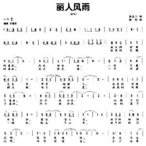 丽人风雨_民歌简谱_词曲:秦庚云 顾彤