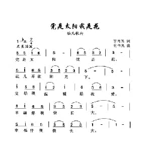 党是太阳我是花_儿歌乐谱_词曲:李月英 俞书英