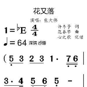 花又落_歌曲简谱_词曲:许冬子 范春华
