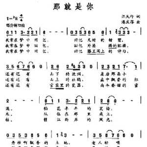 那就是你_民歌简谱_词曲:汪天行 潘庆蓓