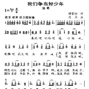 我们争当好少年_儿歌乐谱_词曲:胡宏伟 晓丹