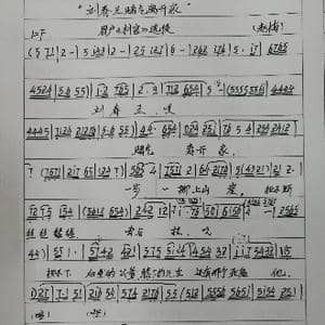 眉户 刘春兰赌气离开家_歌谱投稿