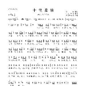十里柔情_歌曲简谱_词曲:梦苑 手心音符