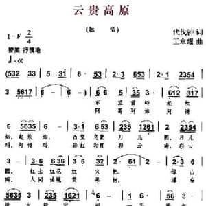 云贵高原_民歌简谱_词曲:代伐钟 王章耀