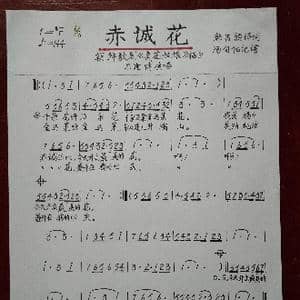 赤诚花_歌谱投稿_词曲:韩昌熙