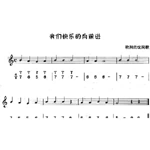 我们快乐的向前进 八孔竖笛线简谱对照版