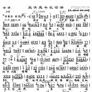 海港 坚决战斗在海港_歌曲简谱_词曲:暂无 恒流星制谱