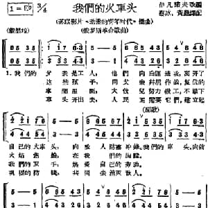 我们的火车头 前苏联 _外国歌谱_词曲:蔡冰 黄勤译配 伊凡诺夫改编