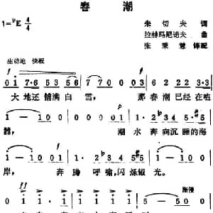 春潮 前苏联 _外国歌谱_词曲:朱切夫 拉赫玛尼诺夫曲 张秉慧译配