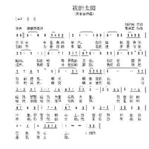 我的太阳_民歌简谱_词曲:胡泽民 黄进军