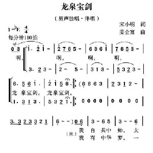 龙泉宝剑_合唱歌谱_词曲:宋小明 姜金富