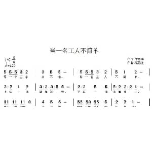当一名工人不简单_儿歌乐谱_词曲:李思维 高恩道