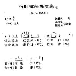 ​河源民歌_竹叶撑船愚爱来_民歌简谱